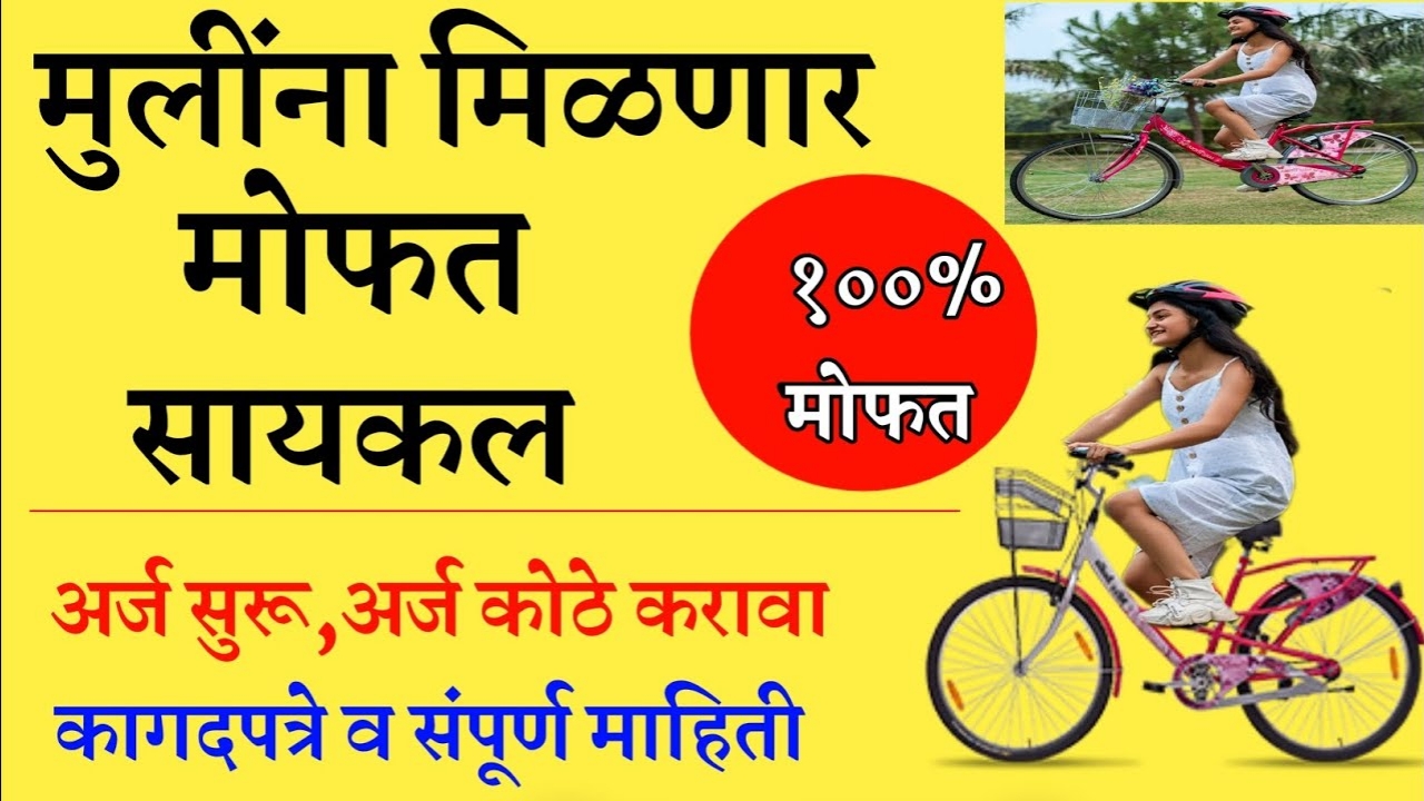 Cycle Vatap Yojana Maharashtra